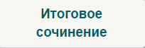 ЕГЭ Сочинение / ОГЭ Собеседование