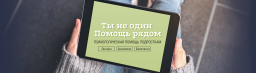 Психологическая помощь подросткам «Помощьрядом.рф»