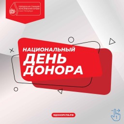 Национальный День донора крови 20.04.2023