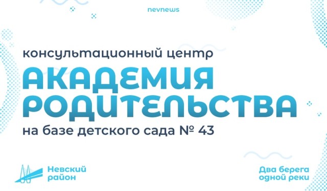 В детском саду №43 работает консультационный центр "Академия родительства".