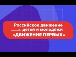 Российское движение детей и молодежи «Движение первых»