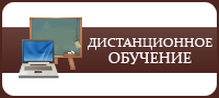 Уведомление об обучении с использованием дистанционных образовательных технологий