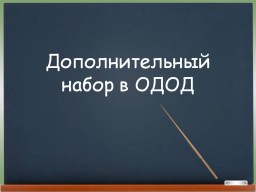 Дополнительный набор в ОДОД