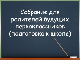 Родительское собрание