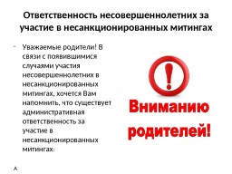 Памятка для родителей об ответственности за участие детей в несанкционированных митингах.