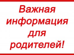 Информация для родителей