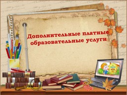 Платные образовательные услуги