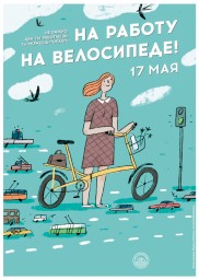 ежегодная акция «На работу на велосипеде»жегодная акция «На работу на велосипеде»