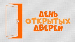 ЕДИНЫЙ ОБЩЕГОРОДСКОЙ ДЕНЬ ОТКРЫТЫХ ДВЕРЕЙ 12 ФЕВРАЛЯ 2022 ГОДА