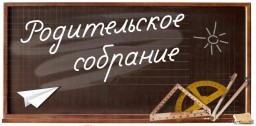 Родительское собрание