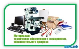 Материально-техническое обеспечение и оснащенность образовательного процесса. Доступная среда