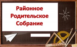 О проведении районного родительского собрания_16.02.2021 в 18:00