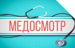 Медицинский осмотр