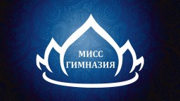 Мисс гимназии