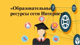 Образовательные интернет ресурсы