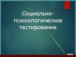 Cоциально-психологическое тестирование обучающихся 13 лет и старше