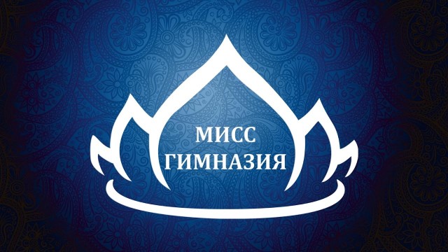 Мисс гимназии