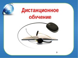 Смешанное обучение и Дистанционная поддержка обучения