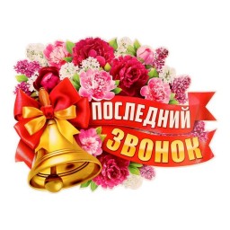 Последний звонок