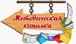 Методическая копилка