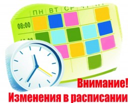 Изменения в расписании