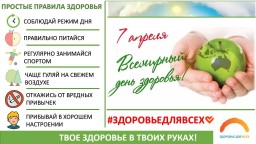 Всемирный день здоровья