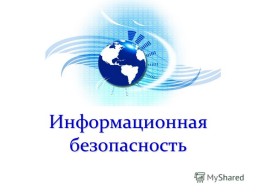 Информационная безопасность