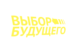 Образовательный форум «Выбор будущего»_19 мая