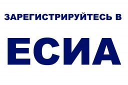 Регистрация в ЕСИА