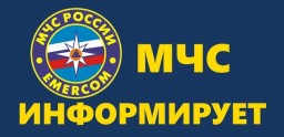 МЧС информирует