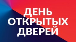 Общегородской День открытых дверей 11.02.2023г. Общегородской День открытых дверей 11.02.2023г.