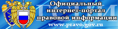 Официальный интернет-портал правовой информации http://www.pravo.gov.ru/