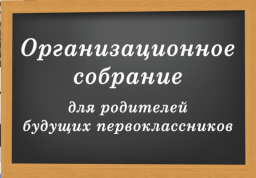 Родительское собрание