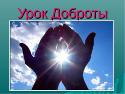 Урок Доброты Урок Доброты